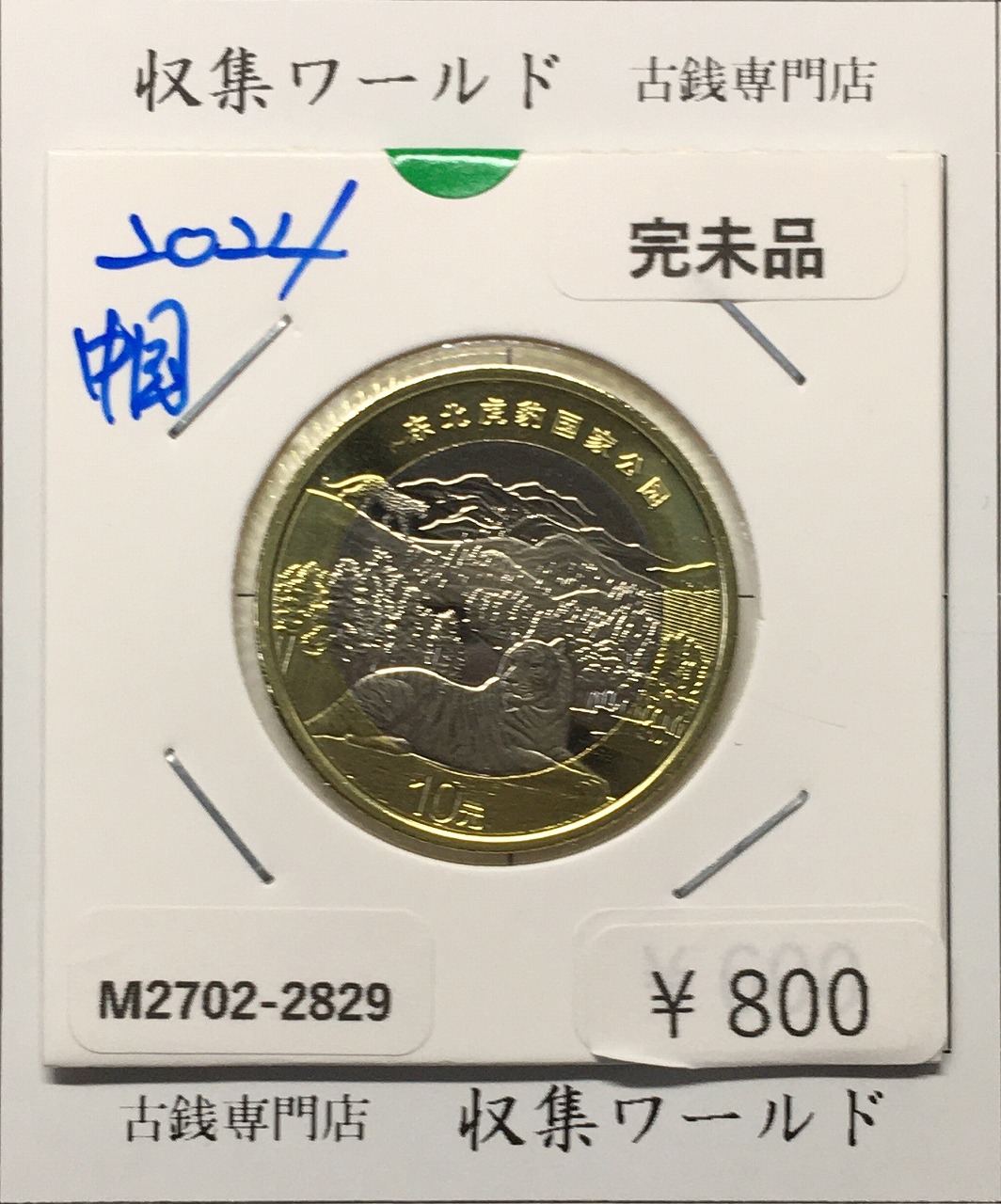 中国古銭 貨布 GBCA 上72 西暦14年 新朝 | 収集ワールド