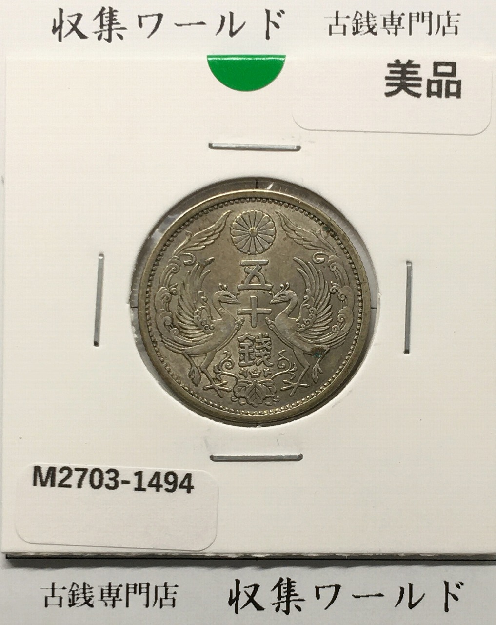 2銭銅貨 明治17年銘(1884年)特年 竜2銭/波ウロコ 流通済美品 | 収集