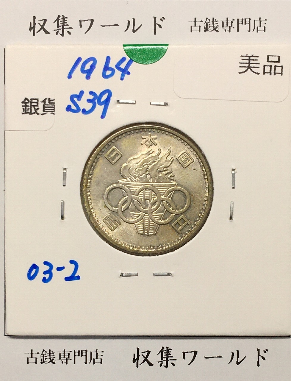 100円銀貨 東京オリンピック記念銀貨/昭和39年銘(1964年) 美品-1768