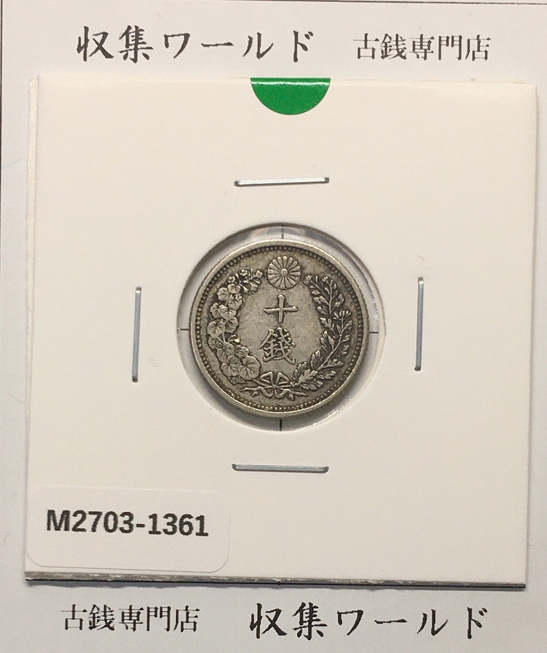 10銭 ニッケル貨 昭和8年銘(1933年) φ22mm 極美品(準未)-格安 | 収集