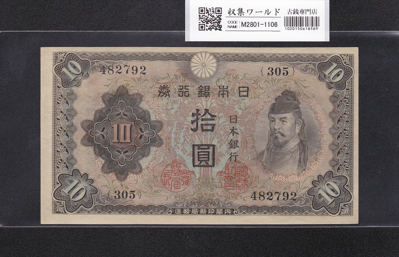 在日米軍軍票/B10円券/拾圓 1945年/昭和20年 A49529506A 並品 | 収集