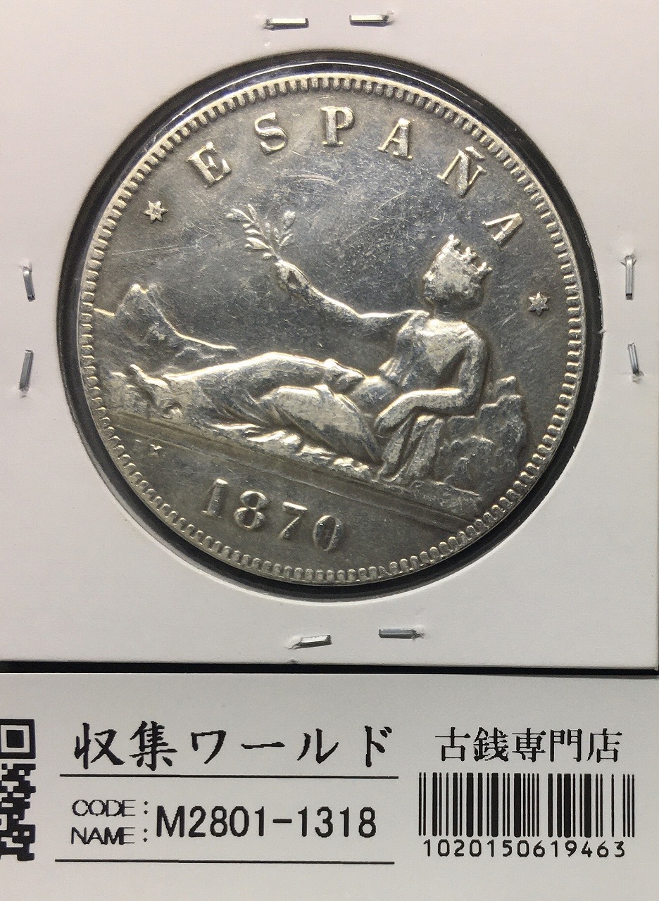 スペイン 5ペセタ大型銀貨 1871年銘 アマデオ1世 刻印入 流通美品