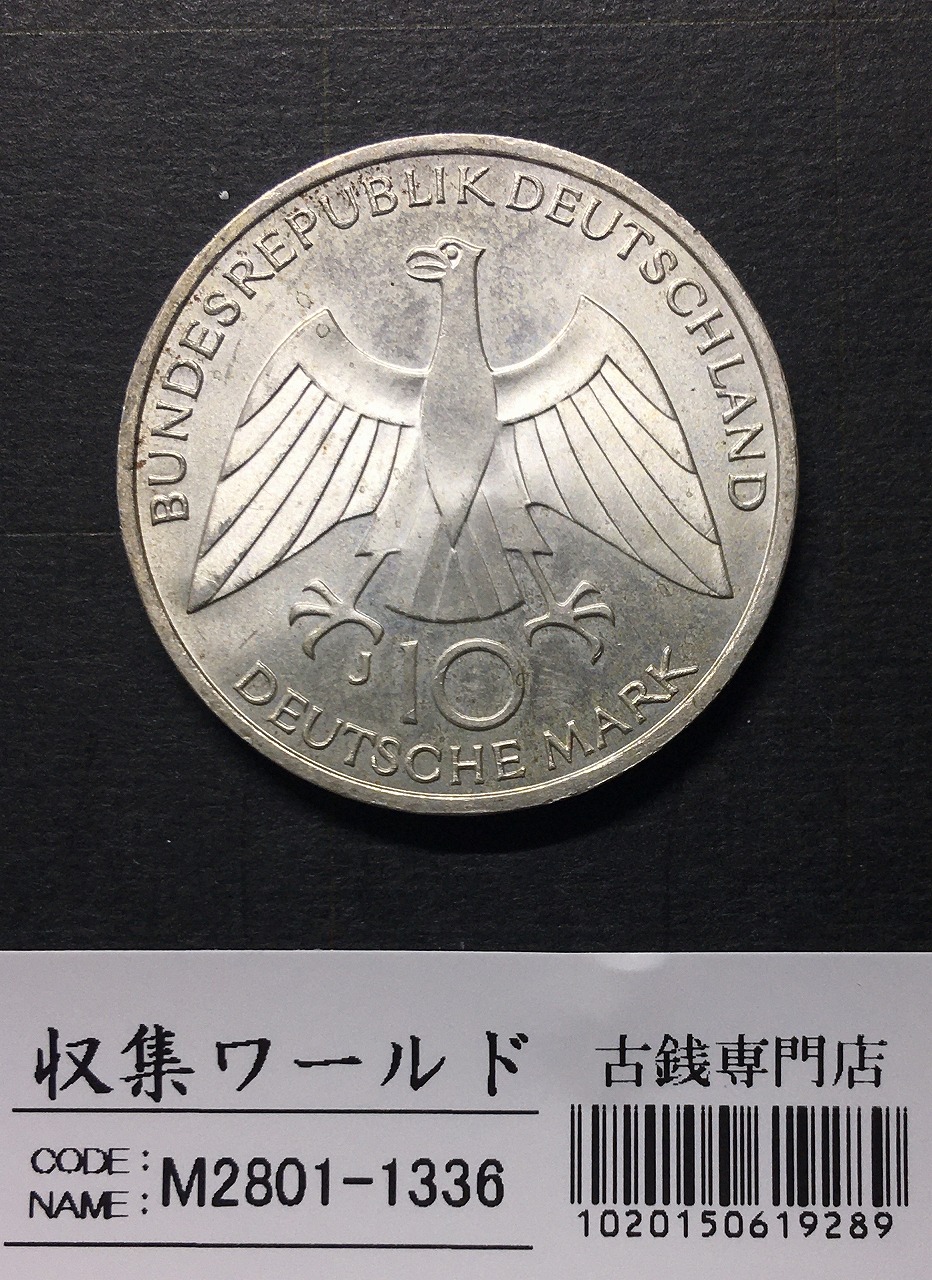 ドイツ 10マルク銀貨 1972年銘 ミュンヘンオリンピック記念 未使用