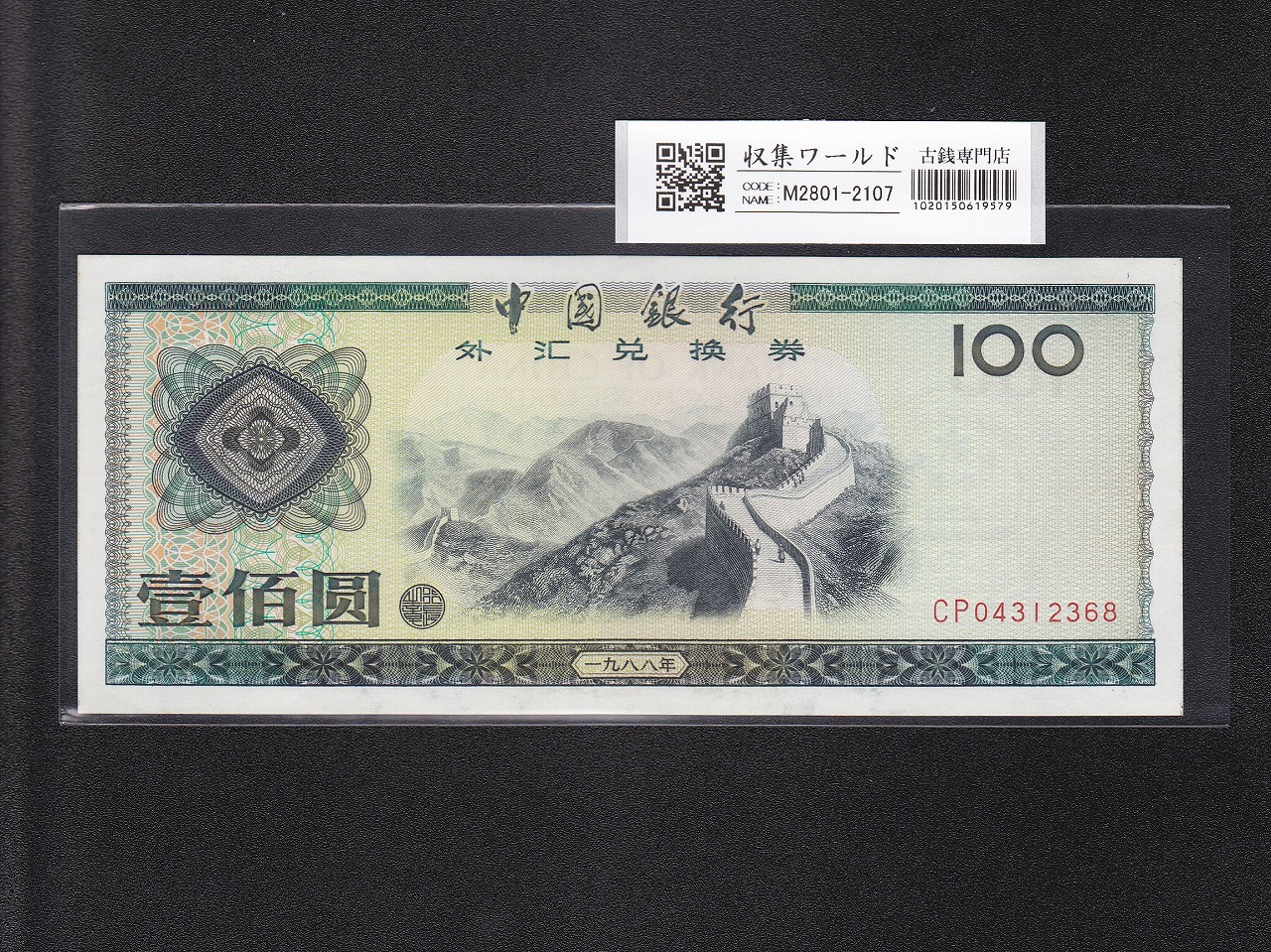 兌換券 | 収集ワールド