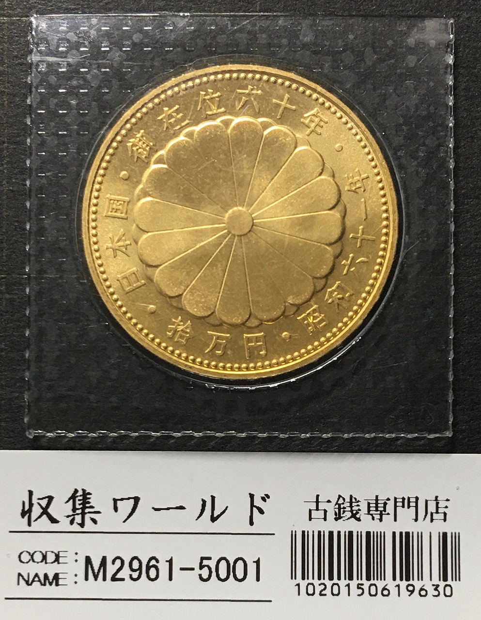 昭和天皇様御在位60年記念 10万円金貨 昭和61年銘 20g/純金/特価品