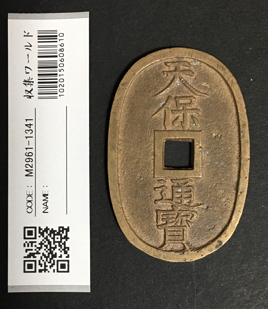 寛永通寶 明和5年 1768年 長尾寛 背21波 四文通用 新寛永銭 美品