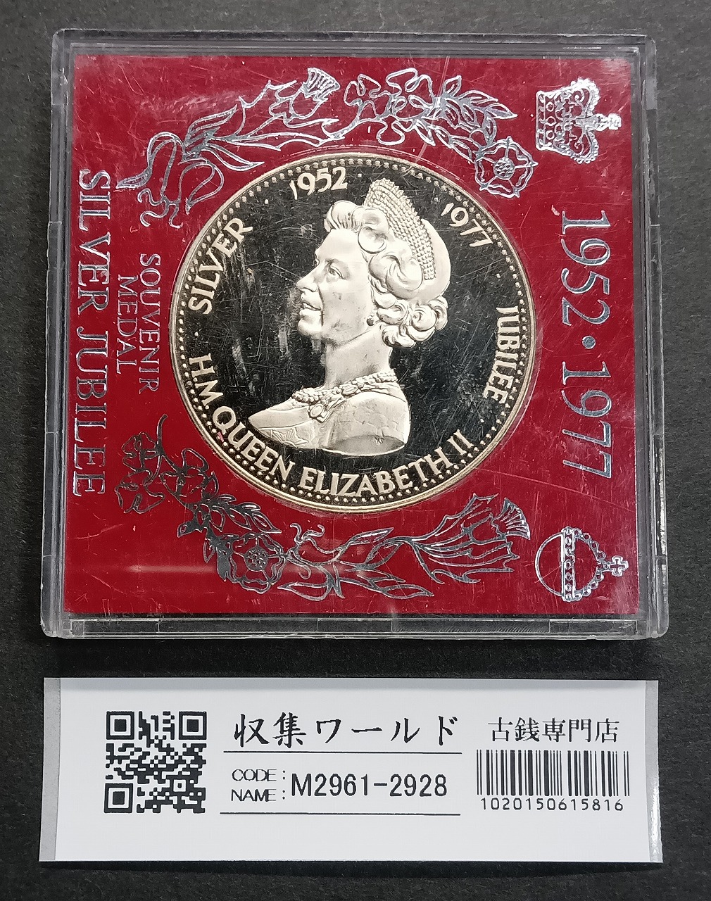 イギリス1977年 エリザベス2世 在位25周年 ニッケル貨 記念コイン 美品