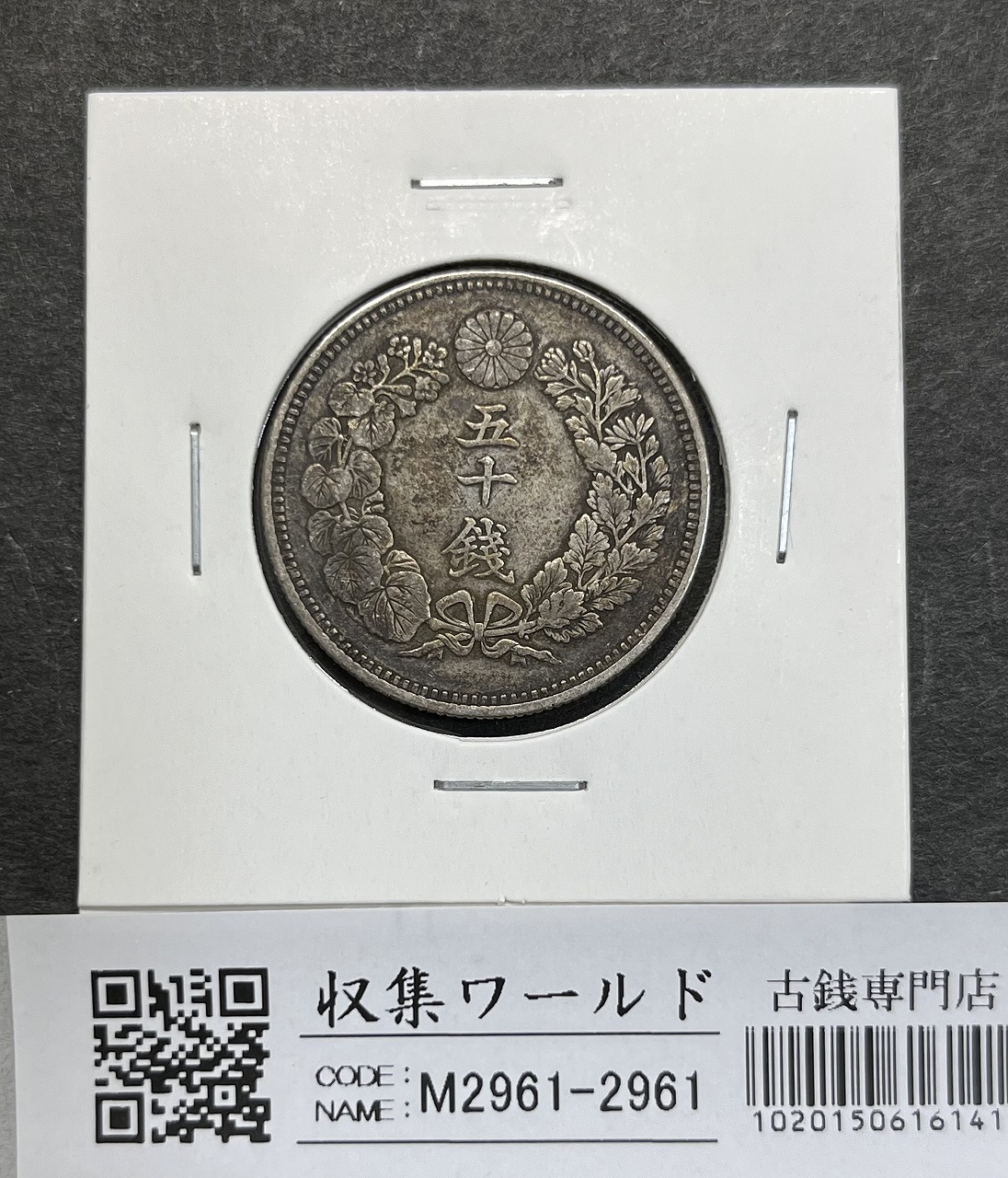 竜 50銭銀貨 明治37年銘(1904年)準特年 50sen銀貨/中年/極美品/XF