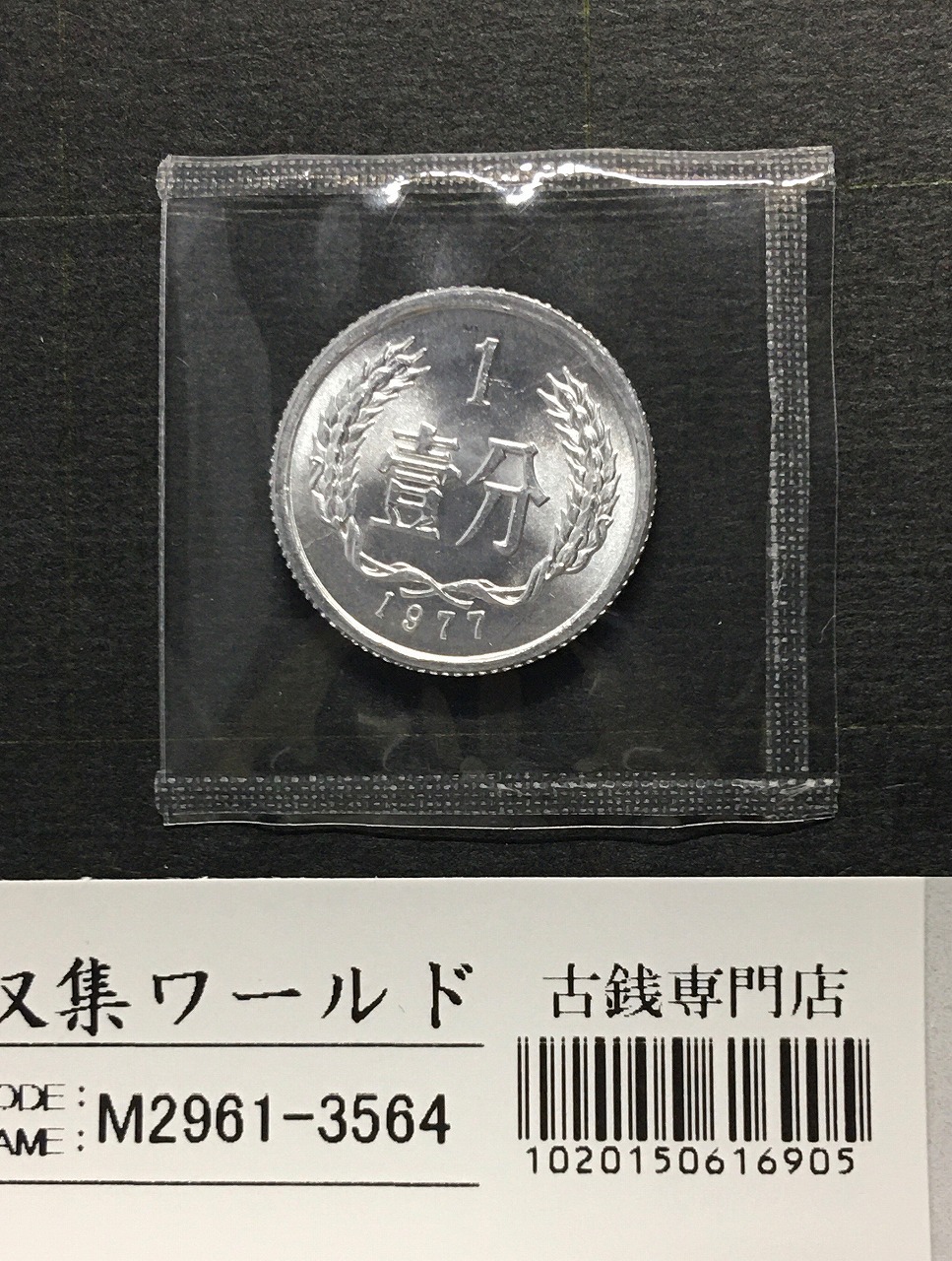 ジャンク 壹圓銀貨/孫中山/三鳥版 中華民国21年 復刻純銀メダル PCGS