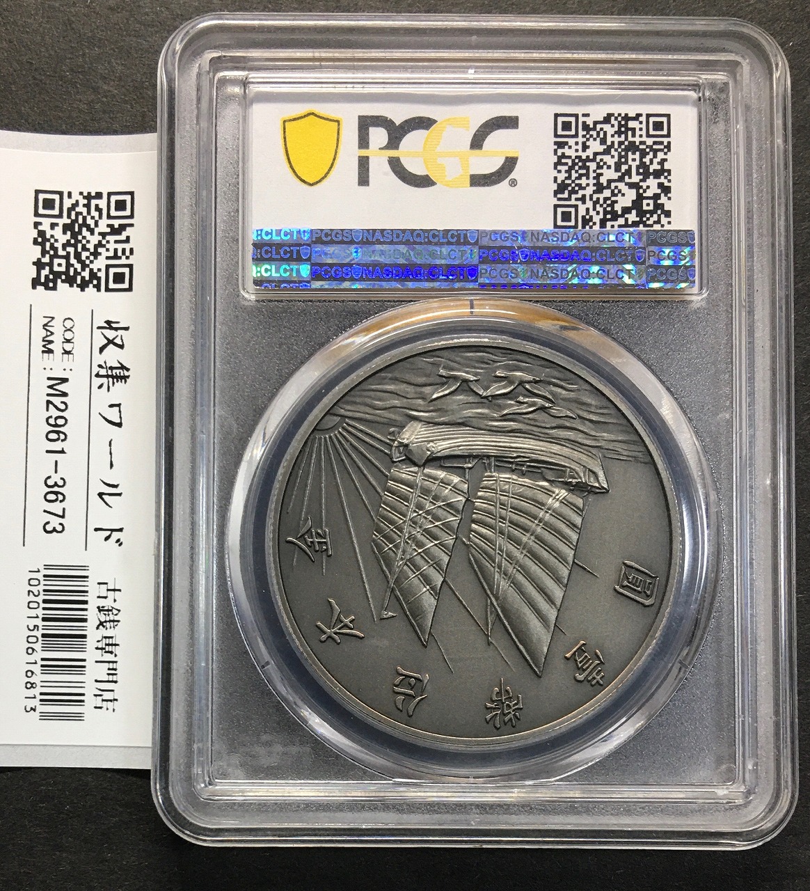 ジャンク 壹圓銀貨/孫中山/三鳥版 中華民国21年 復刻純銀メダル PCGS