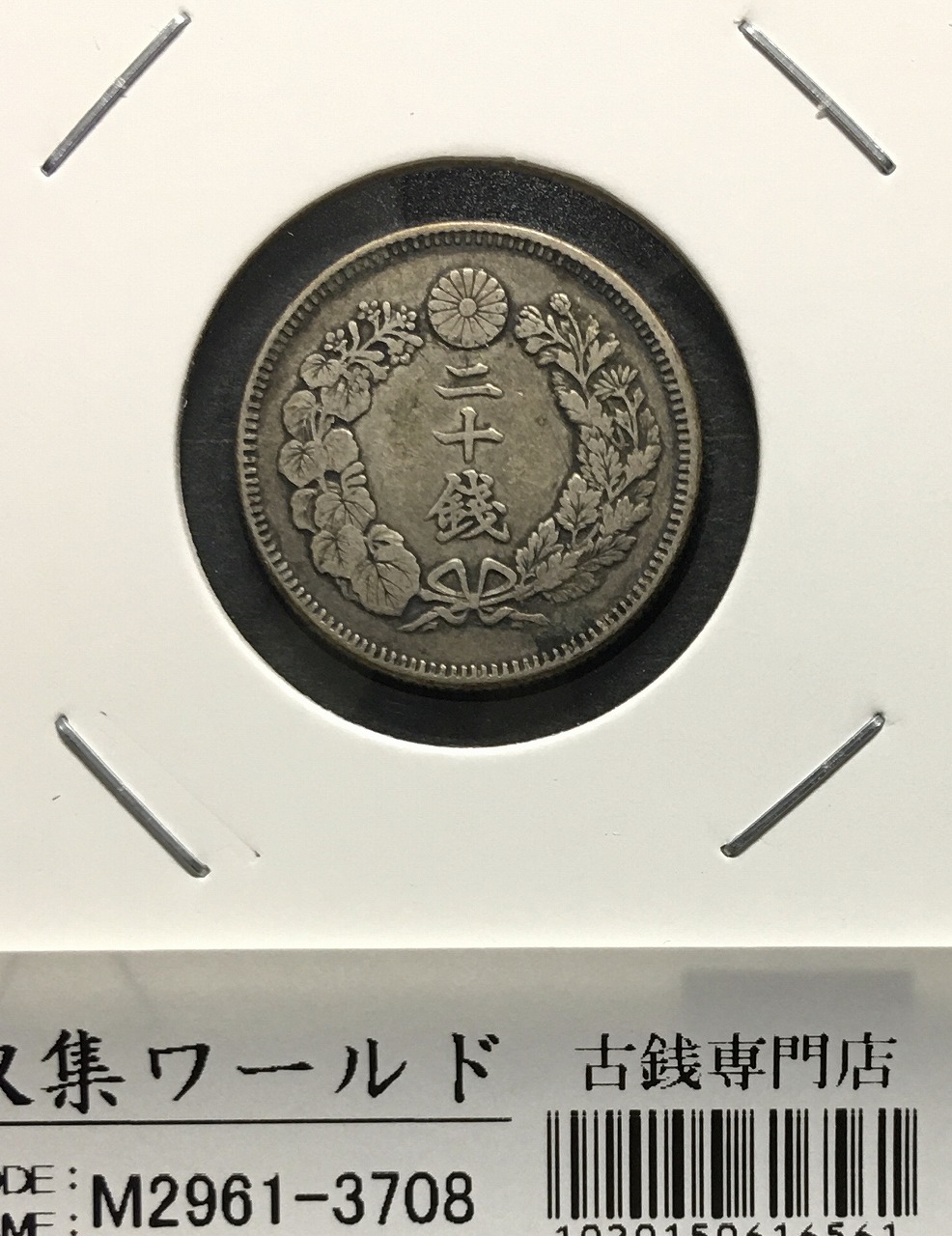 旭日 20銭銀貨 1908年/明治41年銘 近代銀貨シリーズ 旭日20銭銀貨 美品