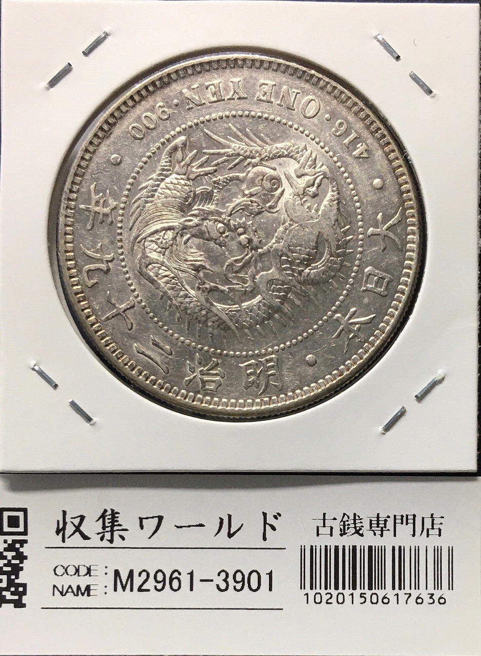 新1円銀貨(小型)左丸銀 明治29年銘(1896年) 準特年/近代銀貨シリーズ