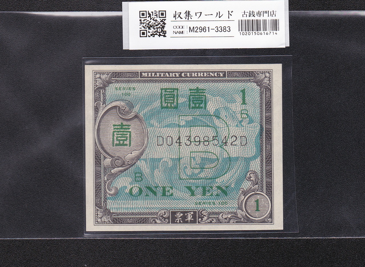 在日米軍軍票 B1円券 1945年発行(昭和20年) D04398542D 完未品 | 収集
