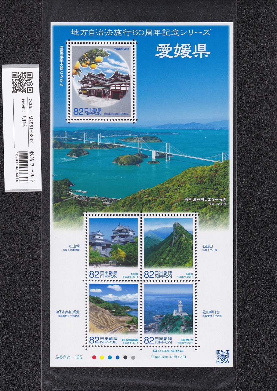 日本切手 | 収集ワールド