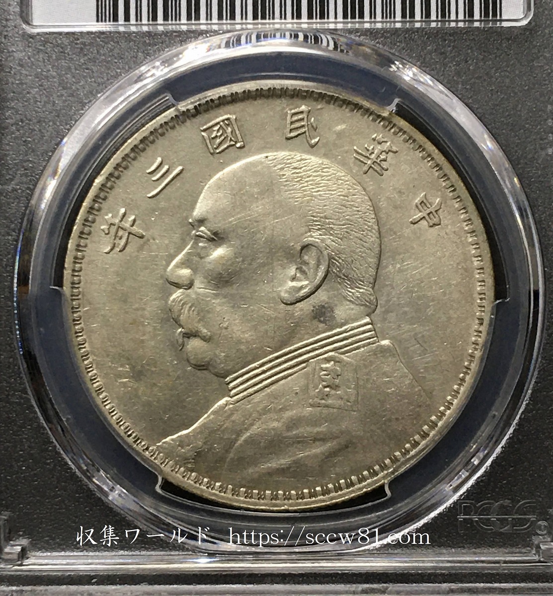 中華民国3年 1914年 袁世凱銀幣 Oバージョン PCGS-XF 鑑定済 | 収集