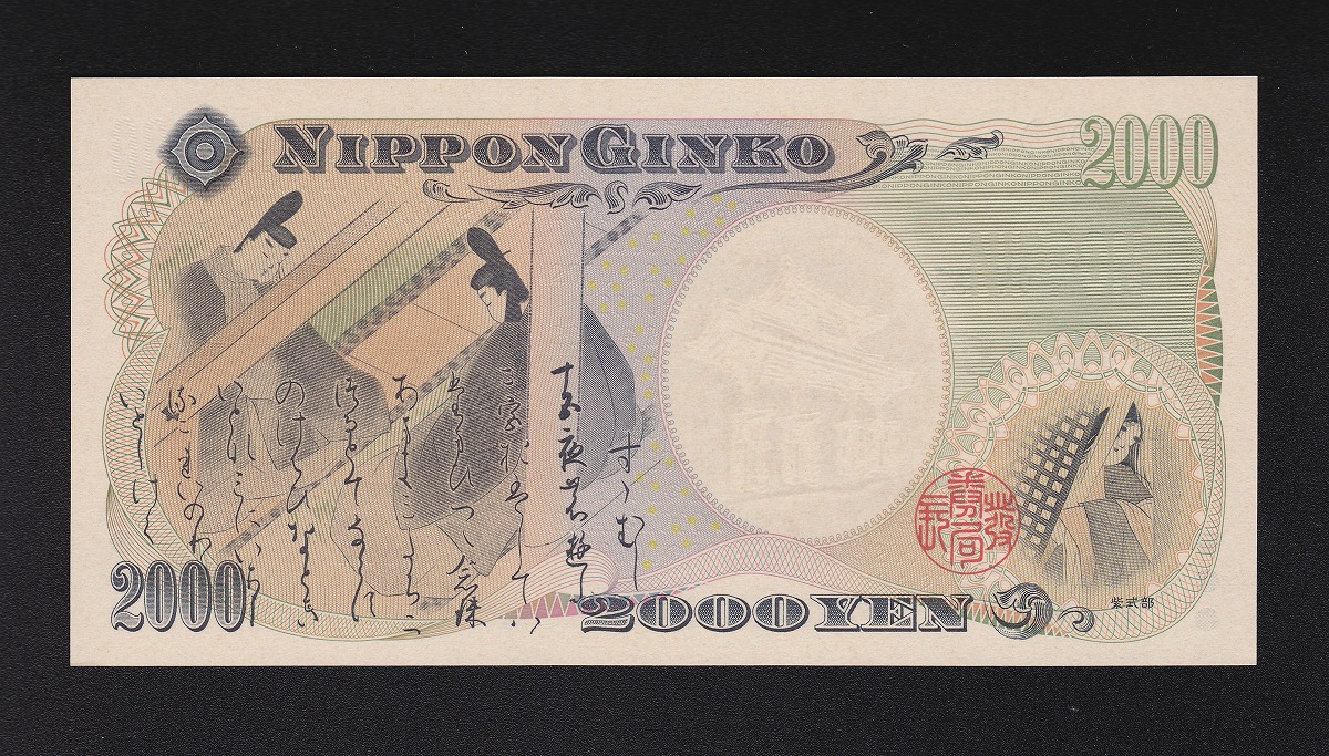 守礼門2000円札 記号エラー JZ/LZ J(L)730633Z 未使用品 | 収集ワールド
