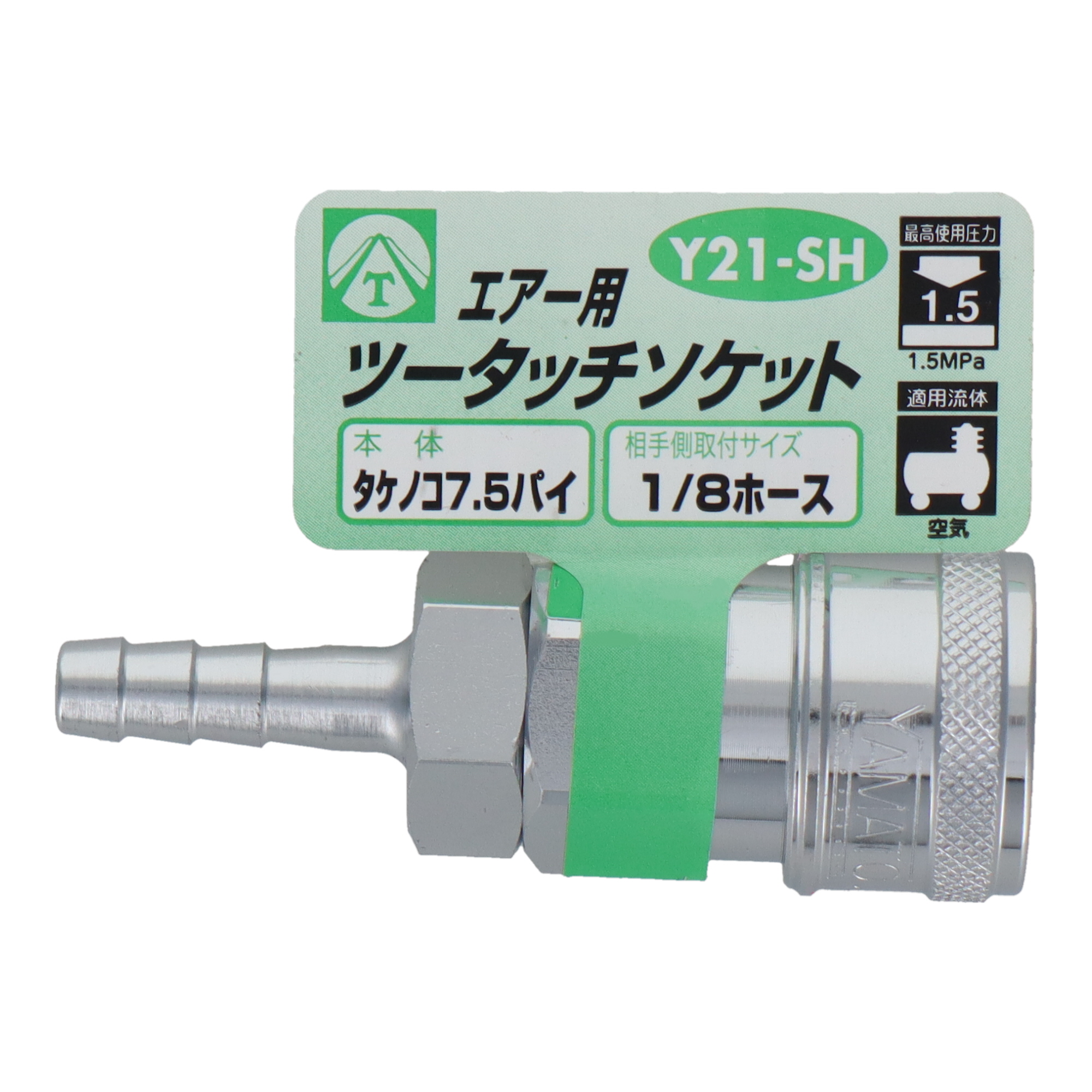 Y21-SH エアーパーツ カプラー エアー用ツータッチソケット タケノコ