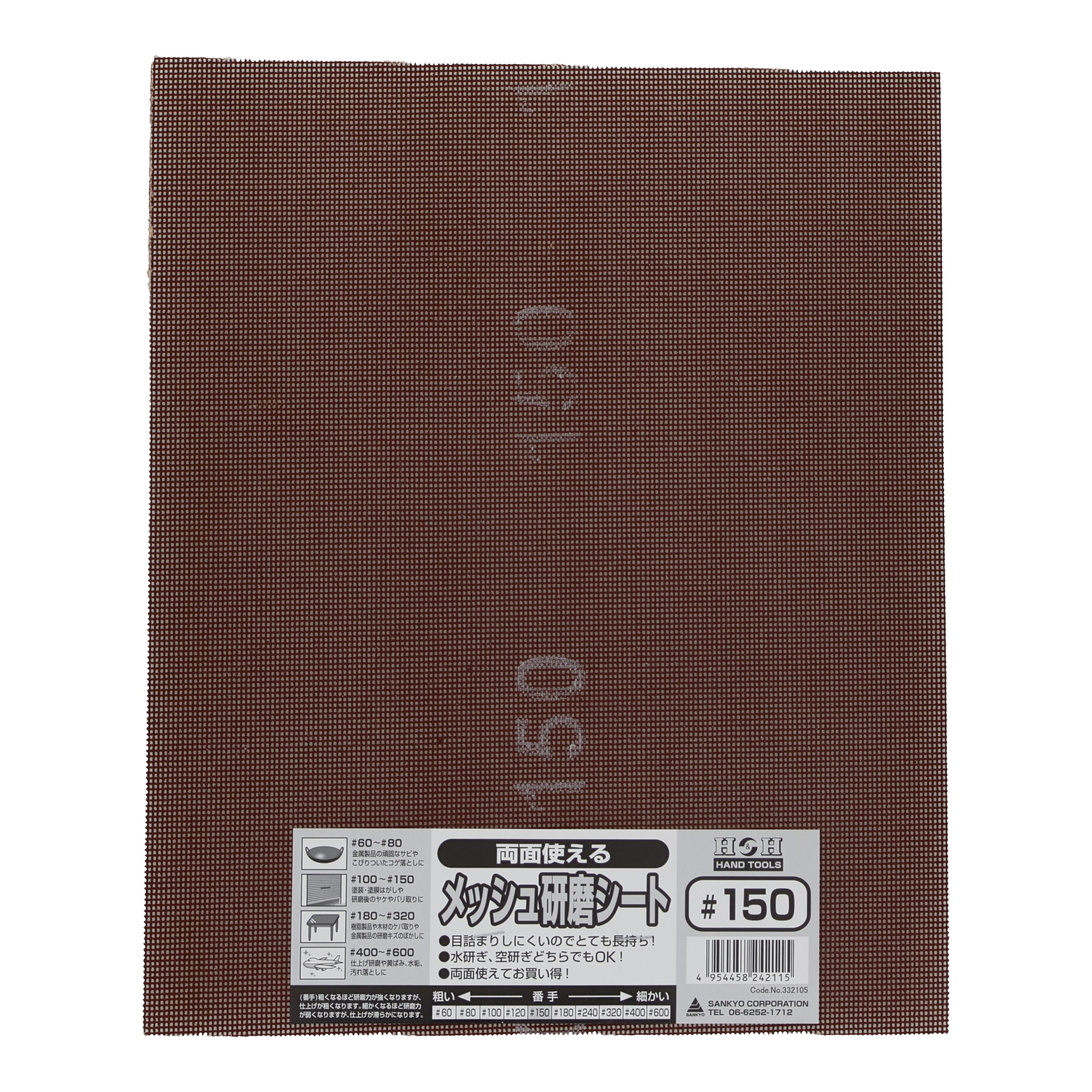 切削・研磨 工具 研磨シート 両面使えるメッシュ研磨シート #150｜株式