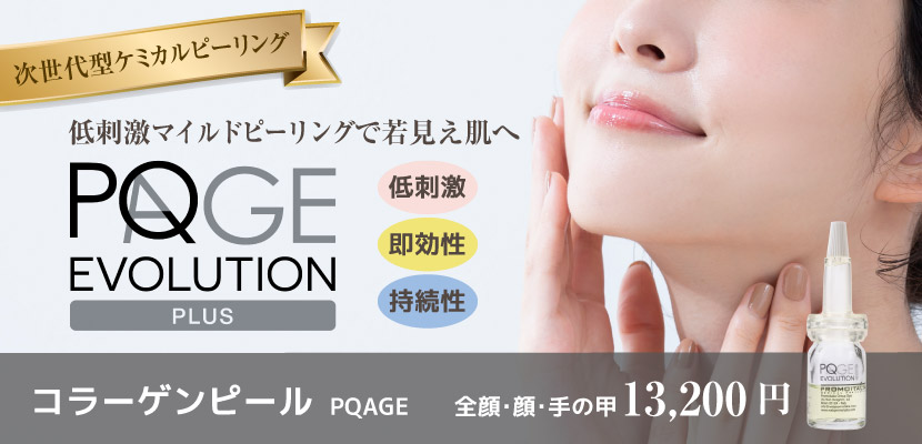 次世代型ケミカルピーリングPQAGE EVOLUTION PLUS | 大阪 心斎橋徒歩1