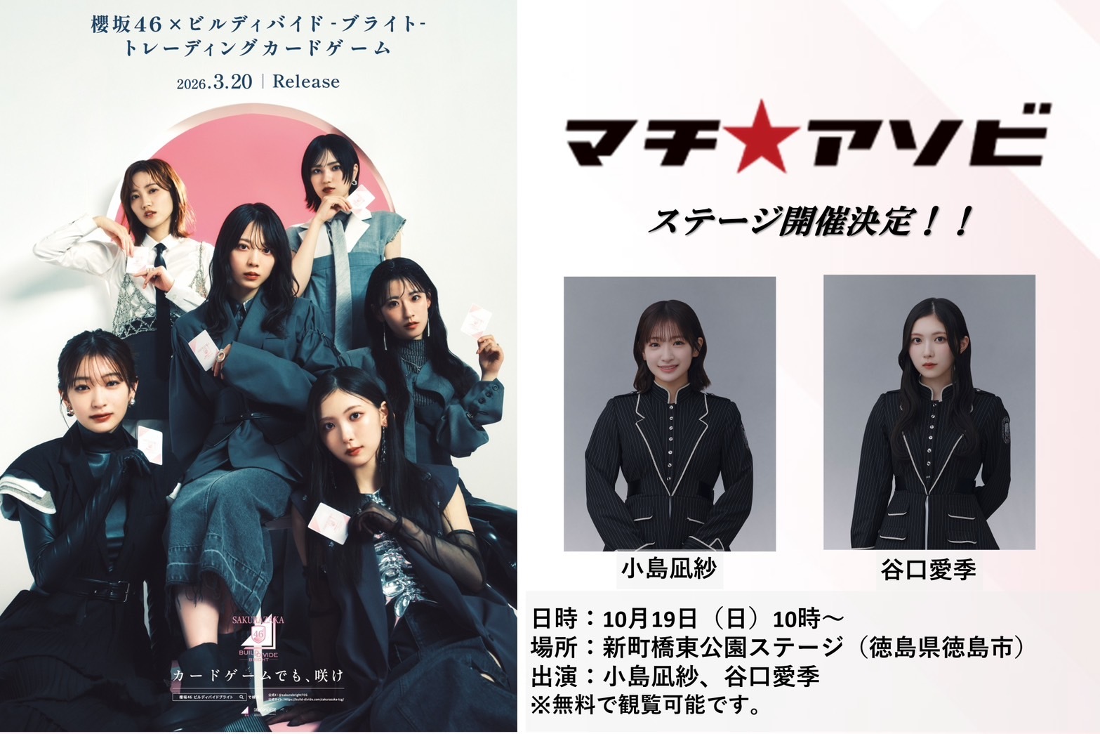 10月18日(土),19日(日)開催の「マチ☆アソビvol.29『櫻坂46×ビル