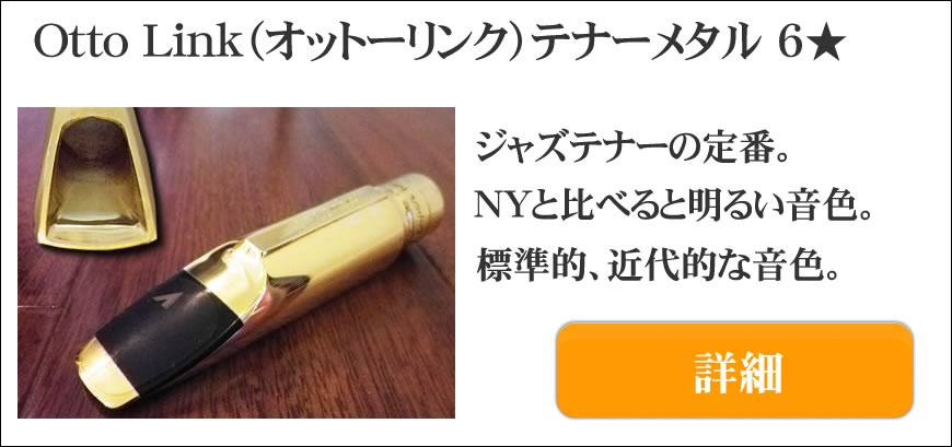 Ottolink（オットーリンク）テナーサックス用マウスピース選定品通販