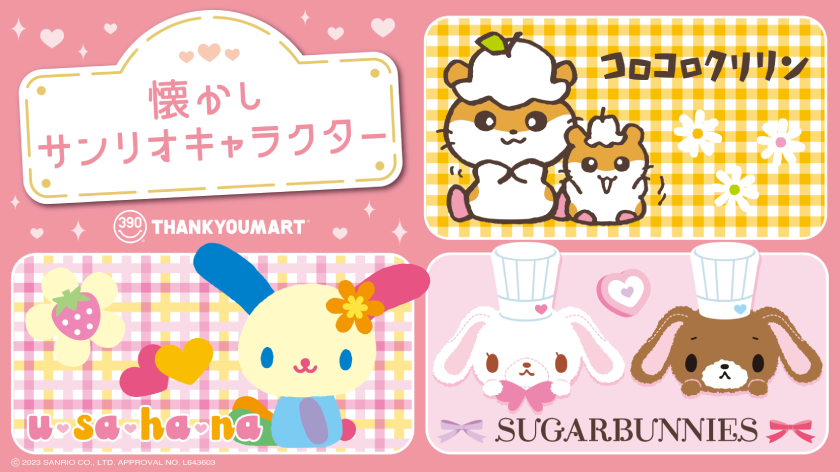 コロコロクリリン」「ウサハナ」「シュガーバニーズ」の平成レトロな