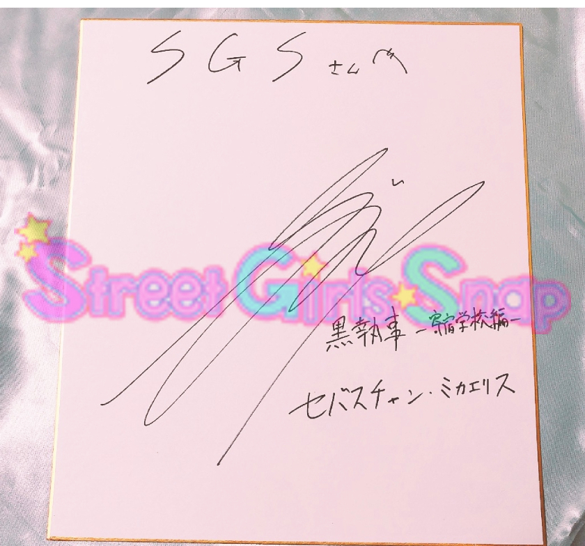 アニメ『黒執事 -寄宿学校編-』小野大輔 インタビュー記念 “直筆サイン
