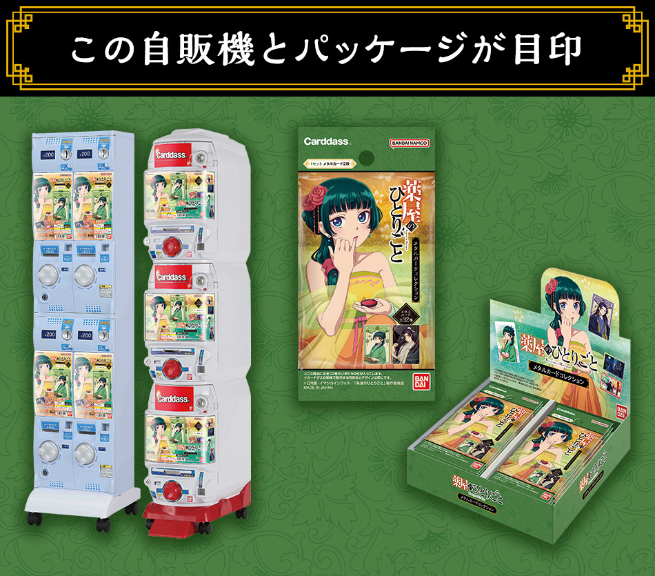 カードダスドットコム 公式サイト | 商品情報 - TVアニメ 『薬屋の