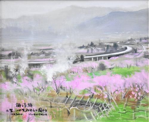 黒澤信男 | ｜正光画廊