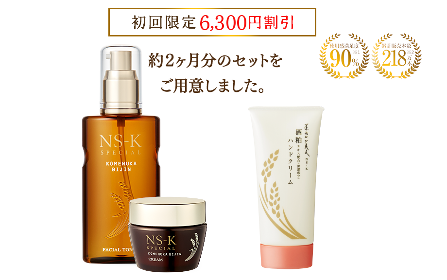 初回限定セットのご案内｜米ぬか美人NS-K 年齢肌のうるおいケア[日本盛]