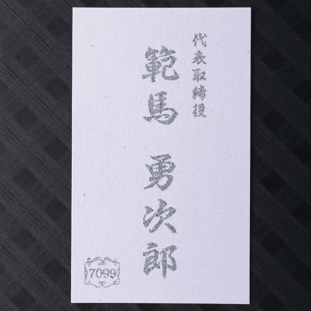 クリスタル調の白い台紙に文字を銀色のラメで盛り上げ加工した