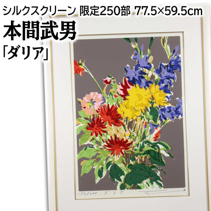 楽天市場】版画 本間武男 「バラ V」 シルクスクリーン 額入り 静物画