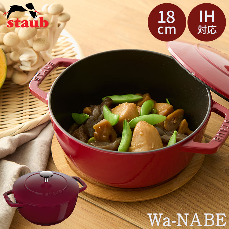 楽天市場】staub ストウブ Wa-NABE M 18cm ボルドー 40502-280（ガス火