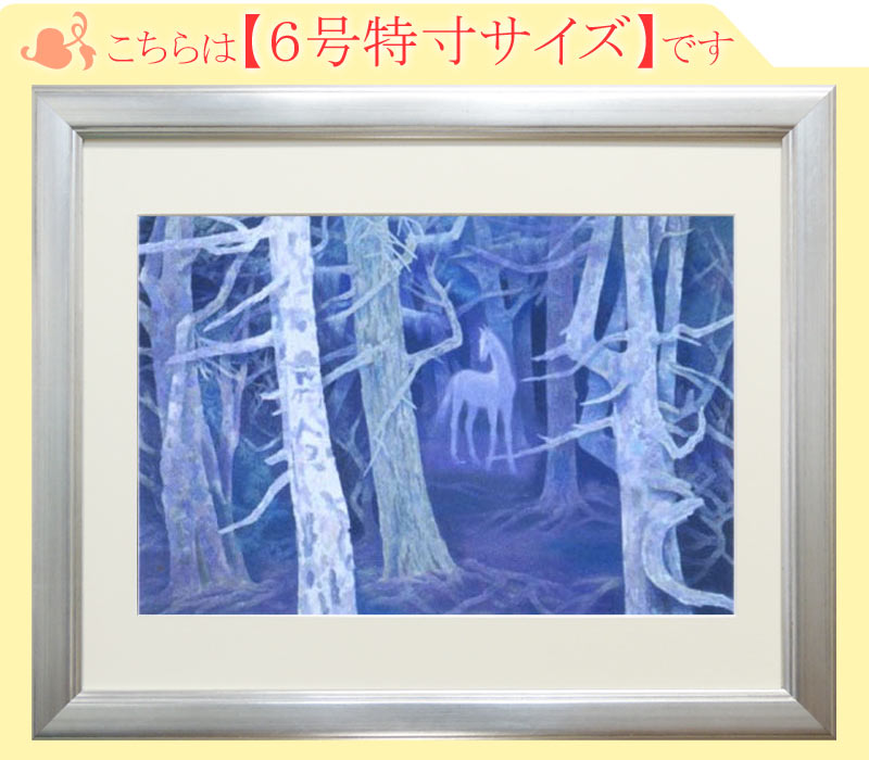 楽天市場】【マラソン限定クーポン】東山魁夷「白馬の森」アート