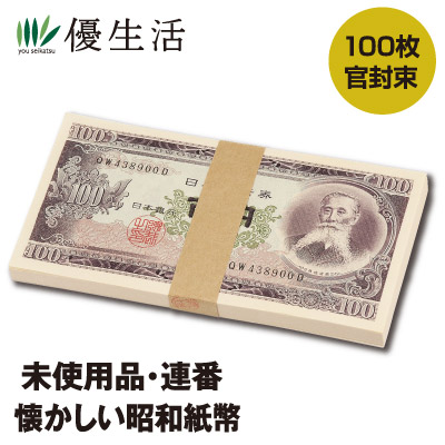 楽天市場】板垣退助 100円札 100枚束 帯付 連番 未使用 日本 貨幣 古銭