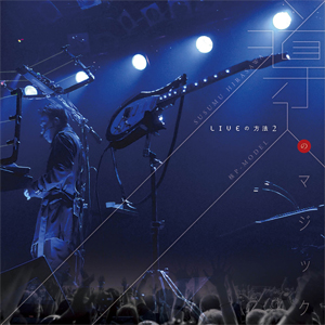 LIVEの方法2『導入のマジック』/ 平沢進・核P-MODEL [CHTE-0074