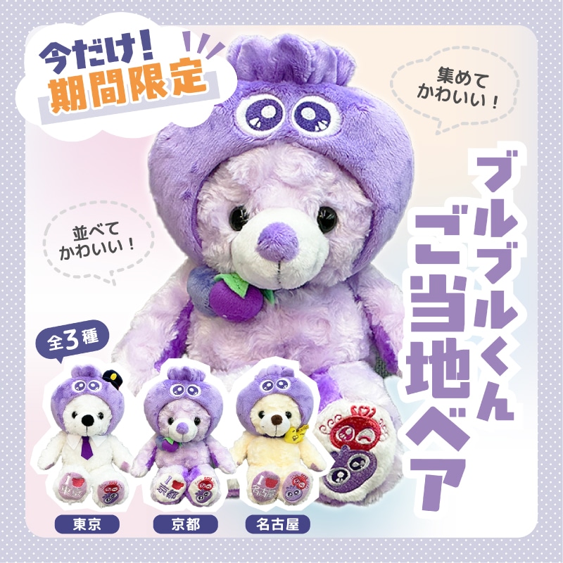 ブルブルくん ご当地ベア(京都): ブルブルくんグッズ｜わかさ生活