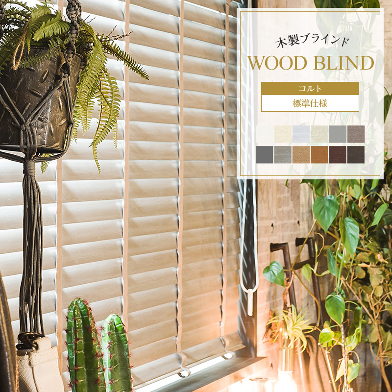 TOSO（トーソー） ブラインド ウッドブラインド オーダー 木製