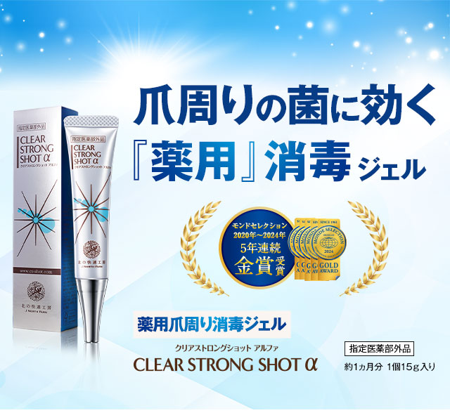 北の快適工房 公式 クリアストロングショット アルファ 3個セット 爪