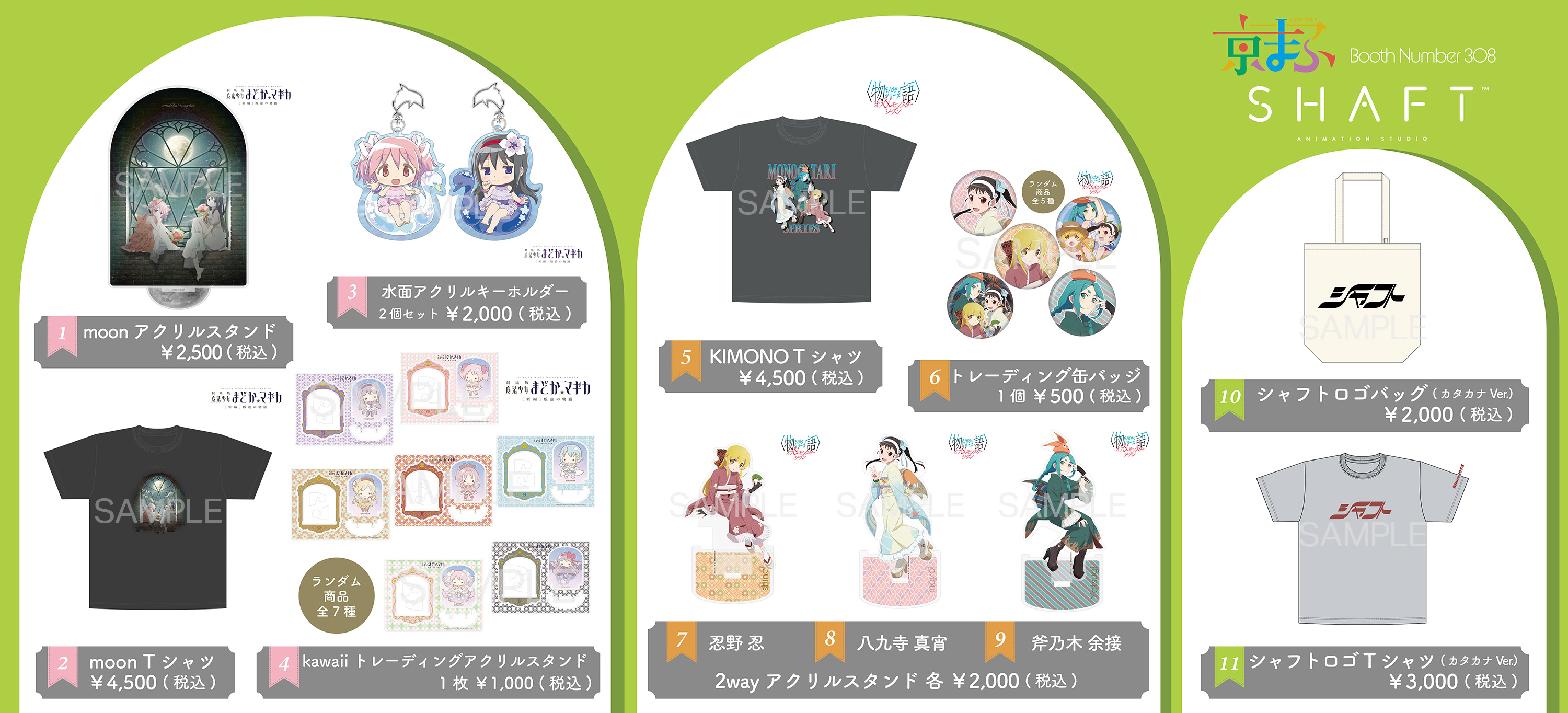 京まふ2025】新商品が先行販売決定！ | シャフト公式オンライン