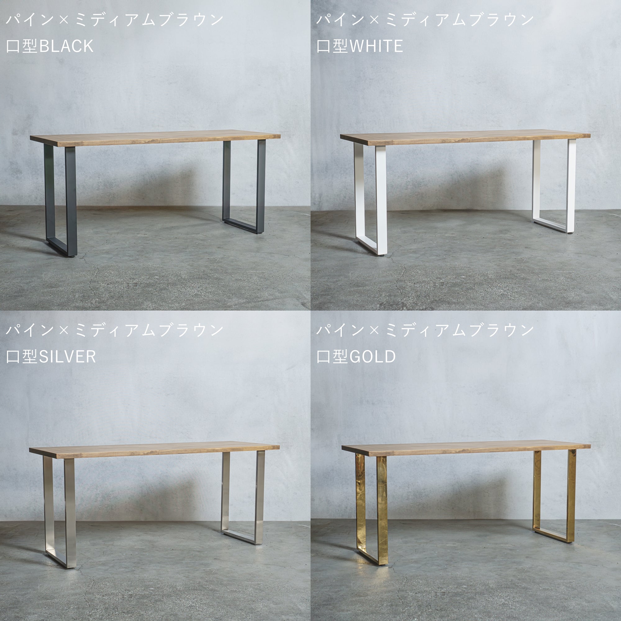 テーブル / デスク パイン材 × アイアン脚 口型 — 清水材木店