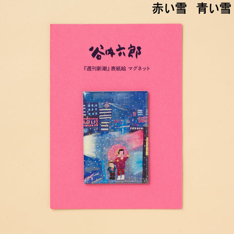 谷内六郎『週刊新潮』 表紙絵 マグネット(A) – 新潮ショップ