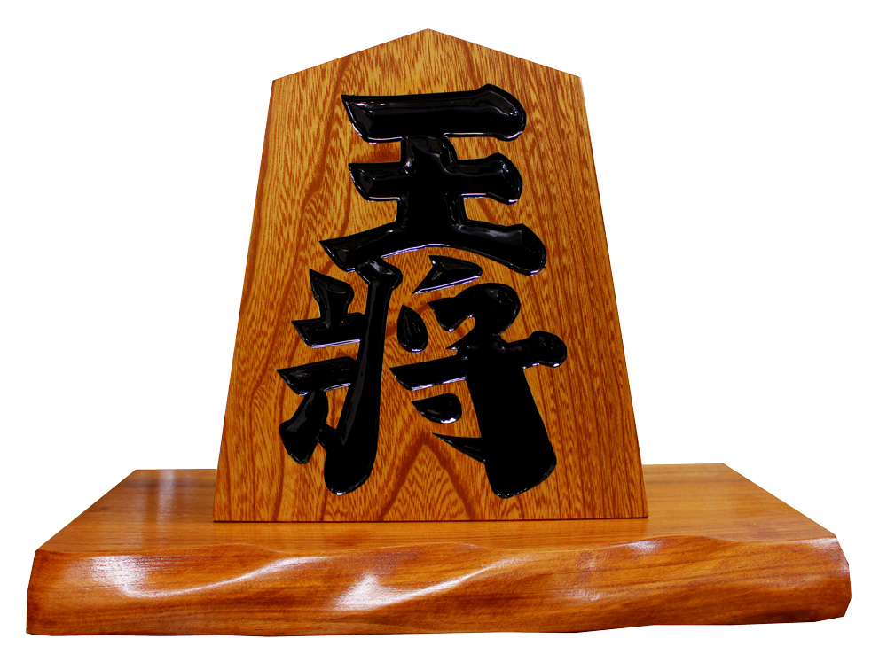 飾り駒7寸 「王将」13,200円 【約21cm】 斉藤将棋製作所：web観光てん
