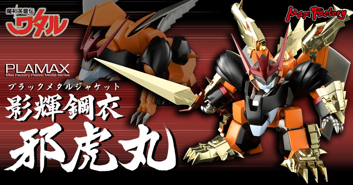 PLAMAX MS-12 影輝鋼衣邪虎丸 特設サイト｜マックスファクトリー