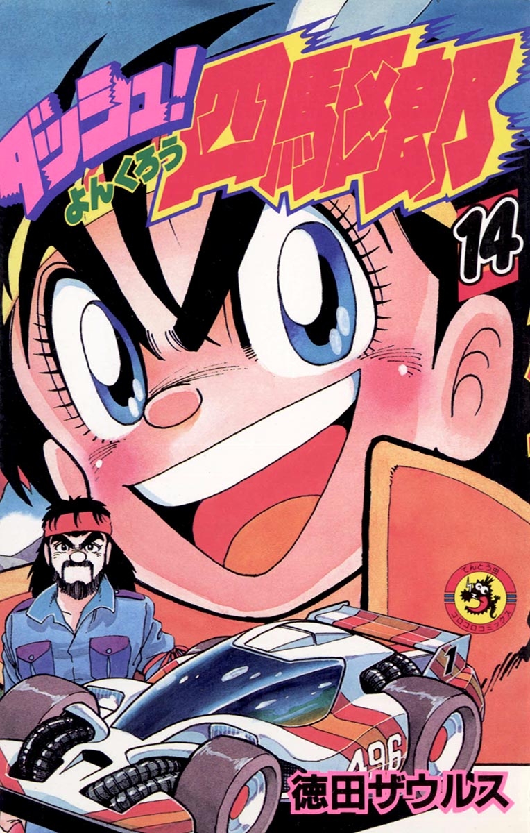 ダッシュ！四駆郎（よんくろう）｜漫画・コミックを読むならmusic.jp
