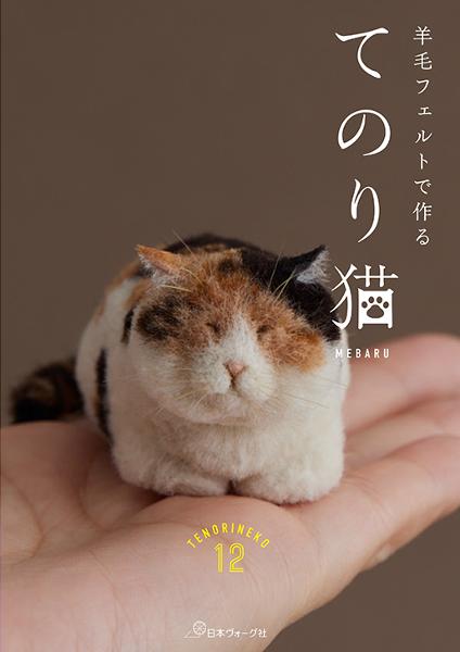 羊毛フェルトで作る てのり猫 - 出版物 | 日本ヴォーグ社