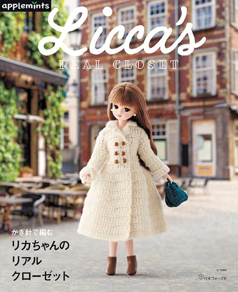 かぎ針で編む リカちゃんのリアルクローゼット - 出版物 | 日本ヴォーグ社
