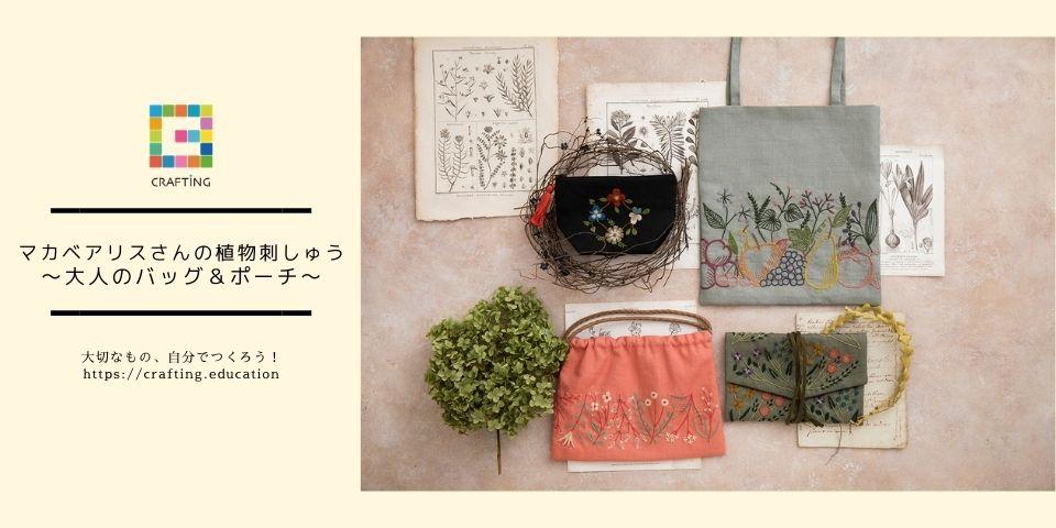 マカベアリスさんの植物刺しゅう ～大人のバッグ＆ポーチ～ - 記事