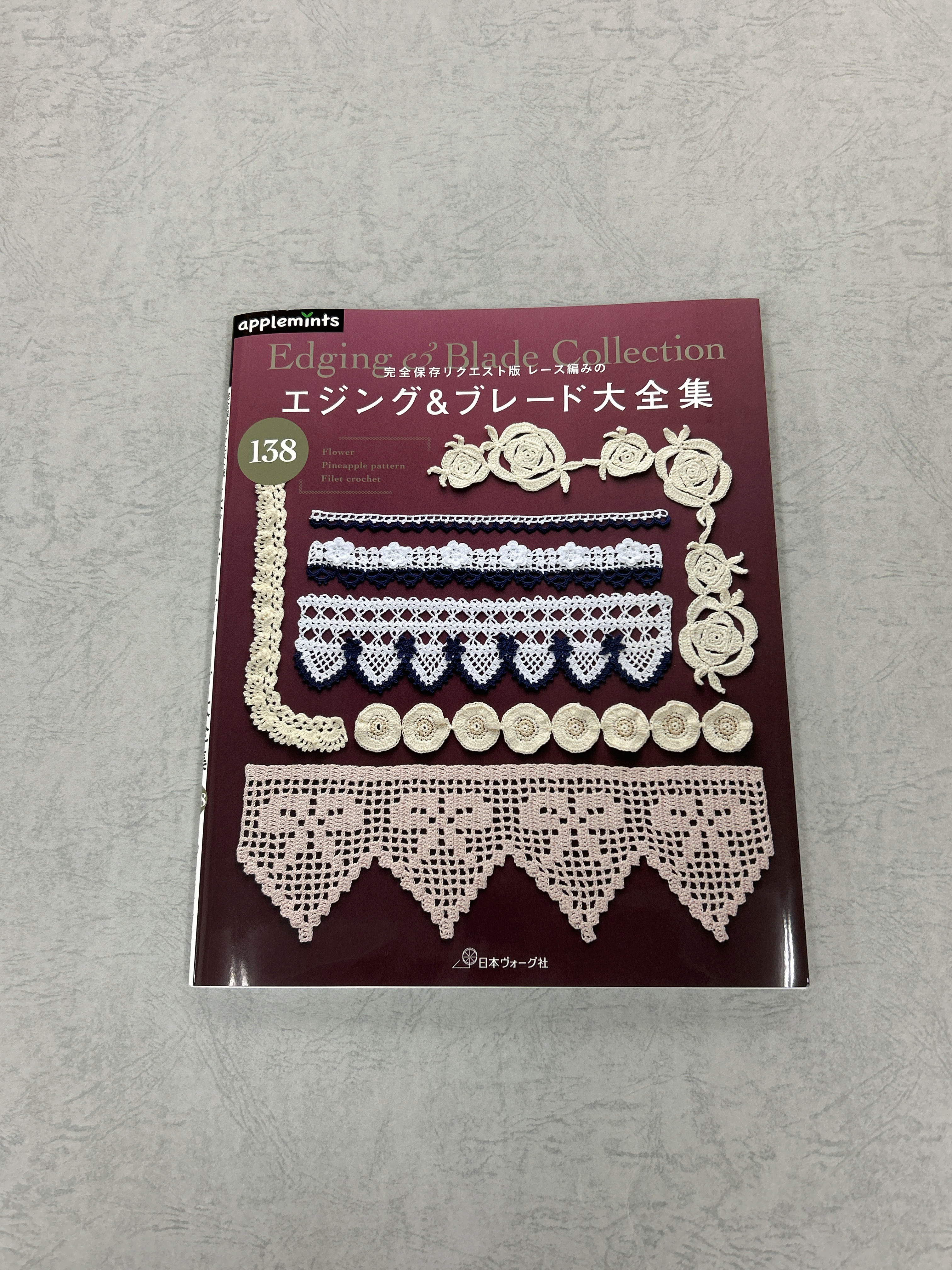 2月28日発売『完全保存リクエスト版 レース編みのエジング＆ブレード大