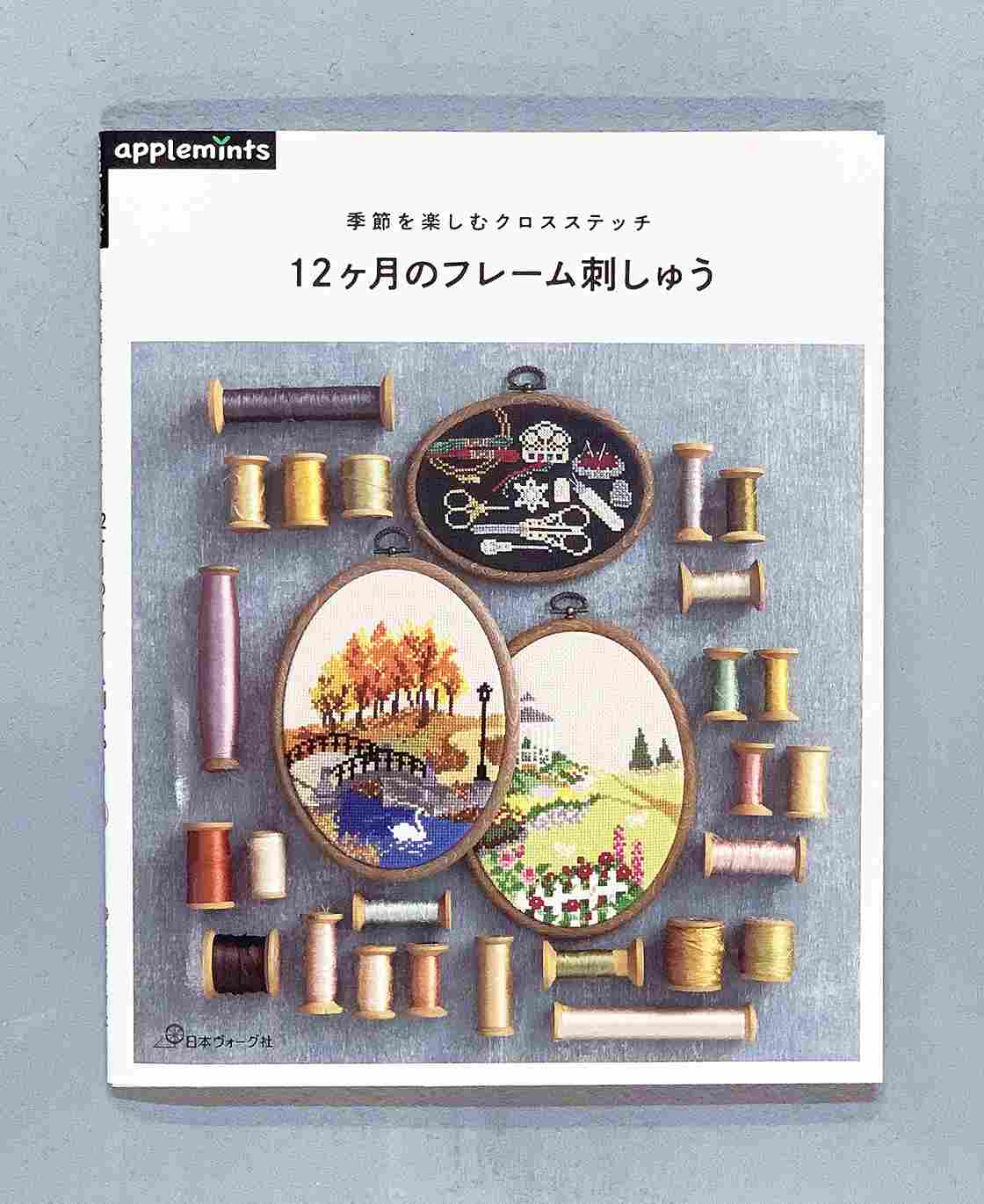 6月30日発売『季節を楽しむクロスステッチ 12ヶ月のフレーム刺しゅう